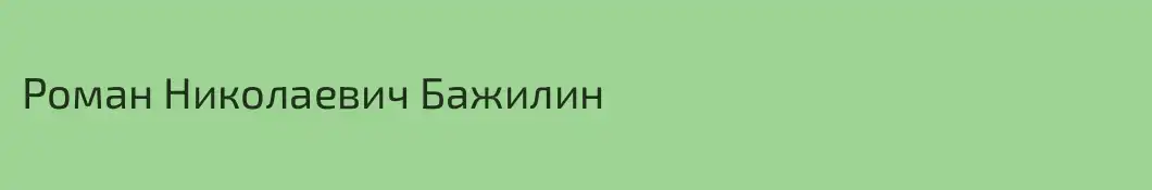 Роман Николаевич Бажилин